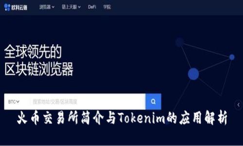 火币交易所简介与Tokenim的应用解析