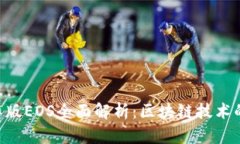 Tokenim国际版EOS全面解析：区块链技术的先锋与机