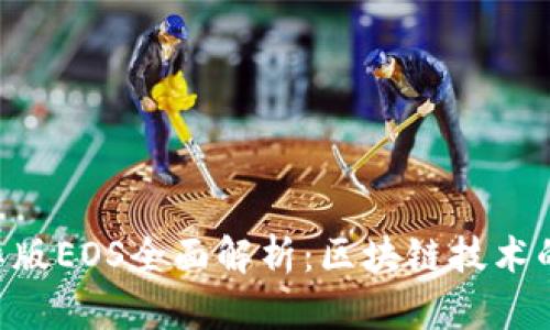 Tokenim国际版EOS全面解析:区块链技术的先锋与机遇