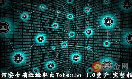 
如何安全有效地取出Tokenim 1.0资产：完整指南