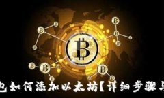   小狐狸钱包如何添加以太