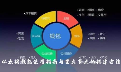 以太坊钱包使用指南与星火节点的搭建方法
