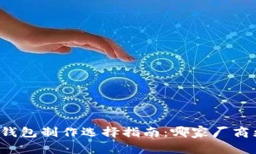 区块链钱包制作选择指南：哪家厂商更可靠？