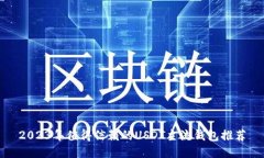 2023年值得信赖的USDT主流钱