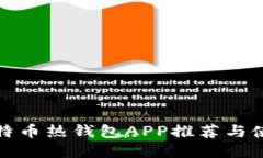 最佳比特币热钱包APP推荐