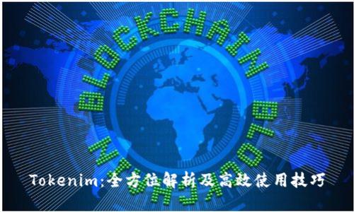 Tokenim：全方位解析及高效使用技巧