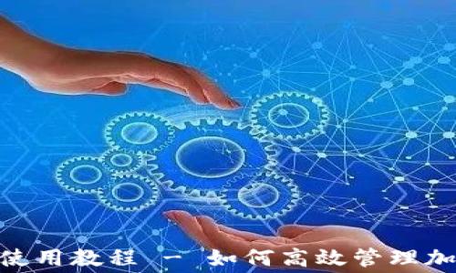 Tokenim矿工费使用教程 - 如何高效管理加密货币交易费用
