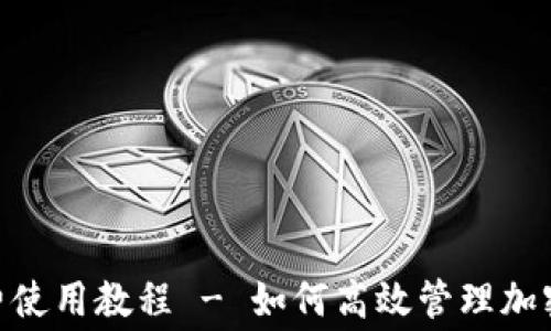 
Tokenim矿工费使用教程 - 如何高效管理加密货币交易费用