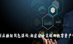 深入解析区块链钱包源码