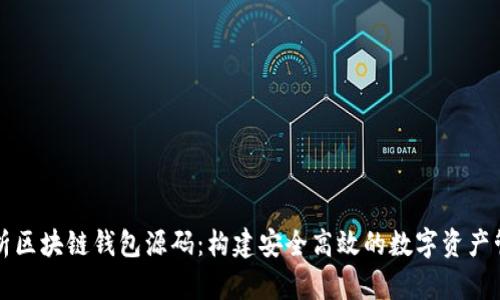 深入解析区块链钱包源码:构建安全高效的数字资产管理工具