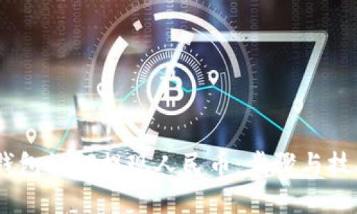 USDT钱包如何提现人民币:步骤与技巧详解