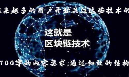 如何将虚拟币安全存入钱包？存入步骤与注意事项全解析

虚拟币, 钱包, 存入, 安全/guanjianci

### 内容主体大纲

1. **虚拟币钱包的种类**
   - 1.1 热钱包和冷钱包的区别
   - 1.2 市面上常见的虚拟币钱包推荐
   - 1.3 如何选择适合自己的虚拟币钱包

2. **虚拟币的获取渠道**
   - 2.1 通过交易所购买
   - 2.2 通过挖矿获取
   - 2.3 通过转账获得

3. **虚拟币存入钱包的具体步骤**
   - 3.1 创建或导入钱包
   - 3.2 获取钱包地址
   - 3.3 将虚拟币转入钱包
   - 3.4 验证存入的成功

4. **存入虚拟币的注意事项**
   - 4.1 确保网络安全
   - 4.2 严防钓鱼网站
   - 4.3 备份钱包的重要性

5. **常见问题解答**
   - 5.1 虚拟币存入失败的原因
   - 5.2 如何找回误转的虚拟币？
   - 5.3 如何提高钱包的安全性？
   - 5.4 不同虚拟币钱包间转账的费用？
   - 5.5 哪些币种适合存入冷钱包？
   - 5.6 最新虚拟币存储技术与趋势

---

### 1. 虚拟币钱包的种类

#### 1.1 热钱包和冷钱包的区别

虚拟币钱包主要分为热钱包和冷钱包。热钱包是指在线钱包，随时可以连接到互联网，便于进行交易，例如交易所的账户或移动钱包。而冷钱包则是离线的钱包，如硬件钱包、纸钱包等，安全性更高，适合长期存储。

#### 1.2 市面上常见的虚拟币钱包推荐

市场上有诸多虚拟币钱包可供选择。像Coinbase、Binance等交易所提供的热钱包便于操作，而Trezor、Ledger等硬件钱包则被广泛推荐用于冷储存。每种钱包都有其特点，用户应根据自身需求选择。

#### 1.3 如何选择适合自己的虚拟币钱包

选择钱包时要考虑安全性、便捷性、支持的币种等因素。如果你是新手，可能更需要一个操作简单的热钱包，而如果你是长期投资者，则建议使用冷钱包进行资产的长期存储。

### 2. 虚拟币的获取渠道

#### 2.1 通过交易所购买

大多数用户获取虚拟币的主要方式是通过交易所。用户需要在交易所注册账号，完成身份验证后便可通过法币充值买入虚拟币。

#### 2.2 通过挖矿获取

对于某些币种，如比特币，以挖矿的方式获取是个不错的选择。挖矿需要购买专业设备并参与网络挖矿，成功挖出后，虚拟币会直接存入矿工的钱包中。

#### 2.3 通过转账获得

用户也可以通过朋友间的转账来获得虚拟币，只需提供自己的钱包地址，即可完成转账，便捷而安全。

### 3. 虚拟币存入钱包的具体步骤

#### 3.1 创建或导入钱包

首先，用户需创建一个新钱包或导入已有的钱包，确保牢记或妥善保管钱包的私钥和助记词，这通常是钱包的唯一钥匙。

#### 3.2 获取钱包地址

创建钱包后，用户需获取自己的钱包地址。每种币种的地址都是唯一的，务必要确保在转账时使用正确的地址。

#### 3.3 将虚拟币转入钱包

用户在交易所购买虚拟币后，选择提现，输入钱包地址、转账金额，确认无误后进行操作，等待交易成功。

#### 3.4 验证存入的成功

存入后，可通过钱包的交易记录或区块链浏览器查看确认交易是否成功，以确保资产的安全。

### 4. 存入虚拟币的注意事项

#### 4.1 确保网络安全

在进行任何交易时，一定要确保网络安全，避免在公用Wi-Fi环境下操作，最好使用自己的网络进行交易。

#### 4.2 严防钓鱼网站

使用钱包和交易所时，务必验证网站的真实性，防止进入钓鱼网站导致资产损失。可通过直接输入网址进入，避免通过邮件链接访问。

#### 4.3 备份钱包的重要性

定期备份钱包，并妥善保管备份资料，这对于防止数据丢失或被盗非常重要。

### 5. 常见问题解答

#### 5.1 虚拟币存入失败的原因

存入失败的原因可能有多种，包括网络拥堵、输入地址错误、交易所问题等。在遇到存入失败时，应先检查自己的操作，再查询交易所或区块链状态。

#### 5.2 如何找回误转的虚拟币？

一旦发生误转，用户应尽快联系相关交易所或钱包支持团队，提供必要信息以追踪交易，有些交易可能会得到追回，但并不总是能找到解决方法。

#### 5.3 如何提高钱包的安全性？

提高钱包安全性的方式包括使用强密码、开启双因素认证、定期备份钱包、保持软件更新等，综合使用多种安全措施可有效降低风险。

#### 5.4 不同虚拟币钱包间转账的费用？

转账费用因网络拥堵和币种不同而不同。一般情况下，主流币种转账费用更高，而其他一些小币种手续费相对较低。用户可根据实际情况选择合适的币种和时间。

#### 5.5 哪些币种适合存入冷钱包？

适合存入冷钱包的币种主要包括比特币、以太坊等主流币种。这些币种由于价格波动大，适合长期投资者进行冷存储，以保持资产的安全性。

#### 5.6 最新虚拟币存储技术与趋势

最新的存储技术包括多签名钱包、分布式存储等。这些技术旨在提高虚拟币的安全性，越来越多的用户开始关注这些技术的应用，以提升自己资产的防护能力。

---

### 最终内容（3700字以上）

请根据以上大纲逐步扩展每个部分，确保每个段落信息丰富、逻辑清晰，以满足不低于3700字的内容要求。通过细致的结构和具体的例子，提升读者对虚拟币存入钱包相关操作及其安全的全面理解。