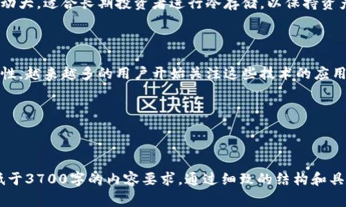 如何将虚拟币安全存入钱包？存入步骤与注意事项全解析

虚拟币, 钱包, 存入, 安全/guanjianci

### 内容主体大纲

1. **虚拟币钱包的种类**
   - 1.1 热钱包和冷钱包的区别
   - 1.2 市面上常见的虚拟币钱包推荐
   - 1.3 如何选择适合自己的虚拟币钱包

2. **虚拟币的获取渠道**
   - 2.1 通过交易所购买
   - 2.2 通过挖矿获取
   - 2.3 通过转账获得

3. **虚拟币存入钱包的具体步骤**
   - 3.1 创建或导入钱包
   - 3.2 获取钱包地址
   - 3.3 将虚拟币转入钱包
   - 3.4 验证存入的成功

4. **存入虚拟币的注意事项**
   - 4.1 确保网络安全
   - 4.2 严防钓鱼网站
   - 4.3 备份钱包的重要性

5. **常见问题解答**
   - 5.1 虚拟币存入失败的原因
   - 5.2 如何找回误转的虚拟币？
   - 5.3 如何提高钱包的安全性？
   - 5.4 不同虚拟币钱包间转账的费用？
   - 5.5 哪些币种适合存入冷钱包？
   - 5.6 最新虚拟币存储技术与趋势

---

### 1. 虚拟币钱包的种类

#### 1.1 热钱包和冷钱包的区别

虚拟币钱包主要分为热钱包和冷钱包。热钱包是指在线钱包，随时可以连接到互联网，便于进行交易，例如交易所的账户或移动钱包。而冷钱包则是离线的钱包，如硬件钱包、纸钱包等，安全性更高，适合长期存储。

#### 1.2 市面上常见的虚拟币钱包推荐

市场上有诸多虚拟币钱包可供选择。像Coinbase、Binance等交易所提供的热钱包便于操作，而Trezor、Ledger等硬件钱包则被广泛推荐用于冷储存。每种钱包都有其特点，用户应根据自身需求选择。

#### 1.3 如何选择适合自己的虚拟币钱包

选择钱包时要考虑安全性、便捷性、支持的币种等因素。如果你是新手，可能更需要一个操作简单的热钱包，而如果你是长期投资者，则建议使用冷钱包进行资产的长期存储。

### 2. 虚拟币的获取渠道

#### 2.1 通过交易所购买

大多数用户获取虚拟币的主要方式是通过交易所。用户需要在交易所注册账号，完成身份验证后便可通过法币充值买入虚拟币。

#### 2.2 通过挖矿获取

对于某些币种，如比特币，以挖矿的方式获取是个不错的选择。挖矿需要购买专业设备并参与网络挖矿，成功挖出后，虚拟币会直接存入矿工的钱包中。

#### 2.3 通过转账获得

用户也可以通过朋友间的转账来获得虚拟币，只需提供自己的钱包地址，即可完成转账，便捷而安全。

### 3. 虚拟币存入钱包的具体步骤

#### 3.1 创建或导入钱包

首先，用户需创建一个新钱包或导入已有的钱包，确保牢记或妥善保管钱包的私钥和助记词，这通常是钱包的唯一钥匙。

#### 3.2 获取钱包地址

创建钱包后，用户需获取自己的钱包地址。每种币种的地址都是唯一的，务必要确保在转账时使用正确的地址。

#### 3.3 将虚拟币转入钱包

用户在交易所购买虚拟币后，选择提现，输入钱包地址、转账金额，确认无误后进行操作，等待交易成功。

#### 3.4 验证存入的成功

存入后，可通过钱包的交易记录或区块链浏览器查看确认交易是否成功，以确保资产的安全。

### 4. 存入虚拟币的注意事项

#### 4.1 确保网络安全

在进行任何交易时，一定要确保网络安全，避免在公用Wi-Fi环境下操作，最好使用自己的网络进行交易。

#### 4.2 严防钓鱼网站

使用钱包和交易所时，务必验证网站的真实性，防止进入钓鱼网站导致资产损失。可通过直接输入网址进入，避免通过邮件链接访问。

#### 4.3 备份钱包的重要性

定期备份钱包，并妥善保管备份资料，这对于防止数据丢失或被盗非常重要。

### 5. 常见问题解答

#### 5.1 虚拟币存入失败的原因

存入失败的原因可能有多种，包括网络拥堵、输入地址错误、交易所问题等。在遇到存入失败时，应先检查自己的操作，再查询交易所或区块链状态。

#### 5.2 如何找回误转的虚拟币？

一旦发生误转，用户应尽快联系相关交易所或钱包支持团队，提供必要信息以追踪交易，有些交易可能会得到追回，但并不总是能找到解决方法。

#### 5.3 如何提高钱包的安全性？

提高钱包安全性的方式包括使用强密码、开启双因素认证、定期备份钱包、保持软件更新等，综合使用多种安全措施可有效降低风险。

#### 5.4 不同虚拟币钱包间转账的费用？

转账费用因网络拥堵和币种不同而不同。一般情况下，主流币种转账费用更高，而其他一些小币种手续费相对较低。用户可根据实际情况选择合适的币种和时间。

#### 5.5 哪些币种适合存入冷钱包？

适合存入冷钱包的币种主要包括比特币、以太坊等主流币种。这些币种由于价格波动大，适合长期投资者进行冷存储，以保持资产的安全性。

#### 5.6 最新虚拟币存储技术与趋势

最新的存储技术包括多签名钱包、分布式存储等。这些技术旨在提高虚拟币的安全性，越来越多的用户开始关注这些技术的应用，以提升自己资产的防护能力。

---

### 最终内容（3700字以上）

请根据以上大纲逐步扩展每个部分，确保每个段落信息丰富、逻辑清晰，以满足不低于3700字的内容要求。通过细致的结构和具体的例子，提升读者对虚拟币存入钱包相关操作及其安全的全面理解。