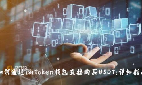 如何通过imToken钱包直接购买USDT：详细指南