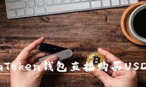 如何通过imToken钱包直接购买USDT：详细指南