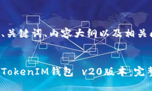 下面是您请求的、关键词、内容大纲以及相关问题的详细介绍。


如何下载和安装TokenIM钱包 v20版本：完整指南