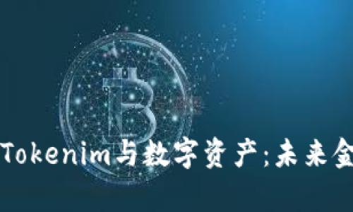 深入解析Tokenim与数字资产：未来金融的桥梁
