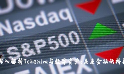 深入解析Tokenim与数字资产：未来金融的桥梁