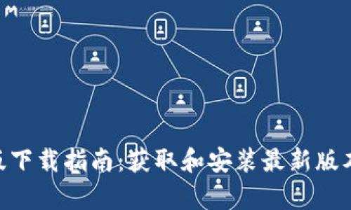 Tokenim安卓版下载指南：获取和安装最新版本的全方位介绍