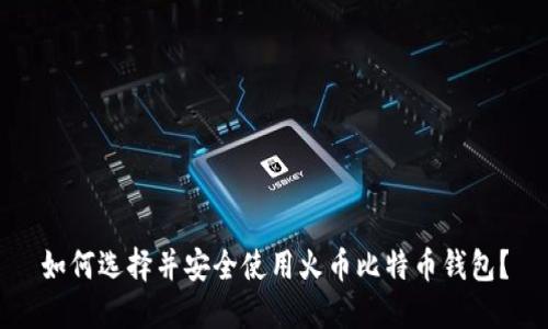 如何选择并安全使用火币比特币钱包？