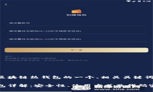 下面是关于区块链热钱包的一个、相关关键词及内容大纲。

区块链热钱包详解：安全性、使用方式及代码实例