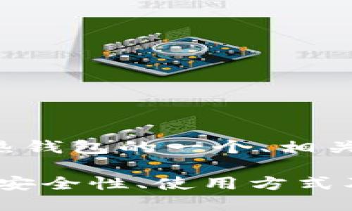 下面是关于区块链热钱包的一个、相关关键词及内容大纲。

区块链热钱包详解：安全性、使用方式及代码实例