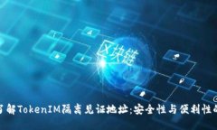 深入了解TokenIM隔离见证地址：安全性与便利性的