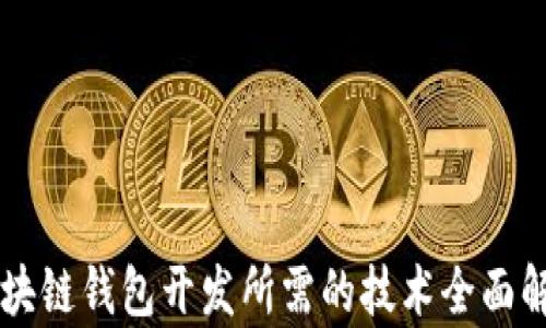 
区块链钱包开发所需的技术全面解析