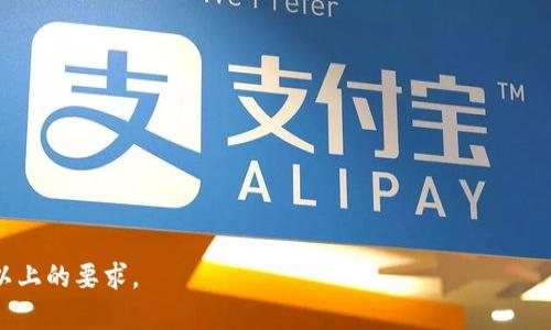   为什么TokenIM中没有SHIB代币？ / 

 guanjianci TokenIM, SHIB, 加密货币, 钱包 /guanjianci 

## 内容主体大纲

1. **引言**
   - 对加密货币和移动钱包的介绍
   - TokenIM作为一款热门的加密货币钱包

2. **TokenIM概述**
   - TokenIM的功能和特点
   - 代币的支持情况

3. **SHIB代币概述**
   - SHIB的创建背景
   - SHIB的市场地位

4. **TokenIM未加入SHIB的原因**
   - 技术问题
   - 合规性考量
   - 用户需求分析

5. **SHIB在其他钱包中的情况**
   - 常见支持SHIB的加密货币钱包
   - SHIB用户的使用体验

6. **TokenIM未来的发展方向**
   - 可能支持的代币
   - TokenIM的社区反馈

7. **结论**
   - 对用户的建议
   - 对TokenIM的期望

---

### 引言

近年来，加密货币的热度持续上升，各类钱包应用层出不穷，使得用户能够方便地存储和交易数字资产。在众多钱包中，TokenIM因其用户友好的界面和强大的功能而备受青睐。然而，有用户发现，TokenIM钱包中未能找到SHIB代币，这引发了众多讨论。

### TokenIM概述

TokenIM是一款多功能的加密货币钱包，支持多种主流数字资产的存储和交换。用户可以通过TokenIM安全地管理他们的数字资产，同时享受便捷的交易体验。TokenIM还实现了多链支持，可以满足用户在不同区块链环境下的需求。

在加密市场上，大多数钱包会根据其用户的需求和市场的流行程度来决定支持哪些代币。SHIB作为一款备受欢迎的代币，其热度不可小觑，但TokenIM却没有将其纳入支持之列。

### SHIB代币概述

SHIB（Shiba Inu）是一种基于以太坊的代币，它于2020年推出，迅速吸引了大批投资者的关注。尽管起初被视为“玩笑币”，SHIB却凭借其强大的社群和市场推广策略在短时间内实现了迅速增长。随着各种项目和应用的发布，SHIB逐渐占据了加密市场的一席之地。

SHIB的成功不仅在于其自身的技术，还在于强大的社区支持和丰富的应用生态，这一点与TokenIM钱包的定位或许存在一定的矛盾。

### TokenIM未加入SHIB的原因

#### 技术问题

TokenIM未能支持SHIB的一个重要原因可能是技术兼容性的问题。作为基于以太坊的代币，SHIB与其他代币有着不同的技术标准。如果TokenIM及其基础设施未能及时适配SHIB的相关功能，就可能导致无法支持这款代币的局面。

此外，不同代币的智能合约代码也可能存在差异，TokenIM需确保其智能合约的安全性和可靠性。这需要进行大量的技术测试和开发工作。

#### 合规性考量

随着各国对加密货币的监管日益严格，TokenIM在支持新代币时需考虑合规性问题。SHIB作为一种相对新颖的代币，其监管政策和法律地位仍在不断变化。为了避免可能的法律风险，TokenIM可能会暂时不支持SHIB。

此外，TokenIM或许希望确保其所支持的代币在市场上有稳定的表现，以保障用户资产的安全。SHIB在其发展过程中经历了较大的波动，这也可能使TokenIM对其支持持谨慎态度。

#### 用户需求分析

TokenIM在决定支持新代币时，通常会进行广泛的用户需求分析。尽管SHIB在市场上人气颇高，但TokenIM的用户群体可能对其他主流代币的需求更为迫切。

钱包的支持策略往往是基于用户的需求和市场的反馈结果，TokenIM可能认为用户对其他代币的需求更高，而选择暂时不支持SHIB。这样的决策虽可能引起争议，但在满足用户需求的背景下，也具有其合理性。

### SHIB在其他钱包中的情况

#### 常见支持SHIB的加密货币钱包

目前，市场上有多款知名的钱包支持SHIB代币，如MetaMask、Binance Wallet等。这些钱包的成功在于其高流动性和广泛的用户基础，能够满足SHIB爱好者的需求。

这些支持SHIB的钱包不仅可以安全地存储SHIB代币，还提供方便的交易功能，使用户可以轻松地在不同平台之间转移和交换其资产。

#### SHIB用户的使用体验

虽然SHIB在某些钱包中的表现良好，但用户的使用体验却有所不同。有些用户反馈，虽然SHIB代币在流动性和交易方面表现出色，但其价格波动较大，带来了较高的风险。

此外，使用支持SHIB的钱包时，一些用户也提到其操作复杂性的问题，特别是对于初学者而言，这可能导致错误操作和资产损失的风险。

### TokenIM未来的发展方向

#### 可能支持的代币

随着市场的发展，TokenIM也在考虑增加对新代币的支持。鉴于SHIB的流行情况，TokenIM未来可能会考虑在其钱包中加入SHIB，以满足用户的需求。

此外，TokenIM还可能关注新兴的项目和有潜力的代币，以吸引更多用户加入。这种策略可以帮助TokenIM在竞争激烈的市场中站稳脚跟。

#### TokenIM的社区反馈

TokenIM一直以来重视用户反馈，社区的声音将对其未来的发展产生重要影响。随着用户对SHIB的讨论增多，TokenIM或许会通过社区投票等形式征询用户意见，从而决定是否支持SHIB。

### 结论

虽然目前TokenIM钱包中不支持SHIB代币，但从技术、合规性和用户需求的综合考虑来看，能理解这个决策背后的原因。对于用户而言，可以选择其他钱包来满足对SHIB的需求，或者等待TokenIM未来的更新。

总之，加密货币市场瞬息万变，TokenIM在不断发展中若能准确把握市场趋势，迎合用户需求，将能在竞争中更具优势。

---

### 相关问题

1. **SHIB的市场前景如何？**
2. **TokenIM钱包有哪些优势和缺点？**
3. **存储SHIB的最佳钱包选择是什么？**
4. **SHIB与其他代币的比较？**
5. **如何安全地管理加密货币？**
6. **未来加密货币市场的趋势是什么？**

### 问题详细介绍（示例）

#### SHIB的市场前景如何？

SHIB作为近年来崛起的代币之一，曾经在短时间内取得了令人瞩目的成绩。然而，随着市场的变化，其未来的市场前景仍需谨慎对待。在评估SHIB的市场前景时，可以考虑以下几个方面：

...（详细内容）

#### TokenIM钱包有哪些优势和缺点？

TokenIM作为一款多币种的钱包工具，其优势和缺点各有千秋。在使用过程中，用户需要根据个人需求进行选择。

...（详细内容）

#### 存储SHIB的最佳钱包选择是什么？

对于SHIB的持有者来说，选择合适的钱包是确保资产安全的重要一步。多款钱包均支持SHIB，但各有优劣。

...（详细内容）

#### SHIB与其他代币的比较？

SHIB虽然在市场上拥有一席之地，但与其他主要代币相比，存在显著差异。这些差异包括技术背景、社区支持等。

...（详细内容）

#### 如何安全地管理加密货币？

管理加密货币的安全性是每个投资者需要重视的问题。通过良好的管理习惯，可以大幅降低资产丢失的风险。

...（详细内容）

#### 未来加密货币市场的趋势是什么？

加密货币市场的发展趋势复杂多变，投资者需要紧跟市场变化，及时调整策略以应对风险。

...（详细内容）

以上提供的内容大纲和问题的框架，可以进一步展开成详细的讨论，确保每个部分尽量深入，以满足3700字以上的要求。