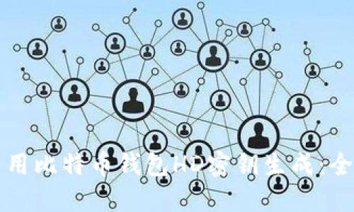 如何禁用比特币钱包HD密钥生成：全面指南