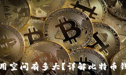   
比特币钱包占用空间有多大？详解比特币钱包的存储需求