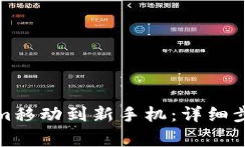 如何将Tokenim移动到新手机：详细步骤与注意事项
