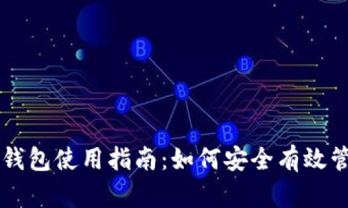 虚拟币电子钱包使用指南：如何安全有效管理数字资产