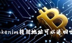 Tokenim转错地址可以追回吗？