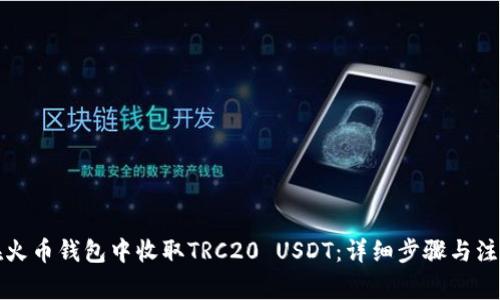 如何在火币钱包中收取TRC20 USDT：详细步骤与注意事项