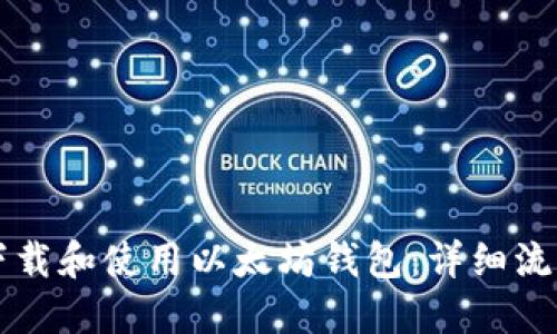 如何下载和使用以太坊钱包：详细流程指引