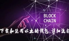 如何下载和使用以太坊钱