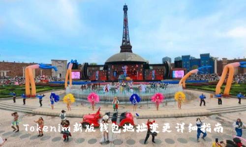Tokenim新版钱包地址变更详细指南