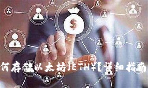 Tokenim如何存储以太坊（ETH）？详细指南与实用技巧