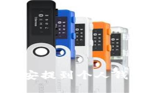 如何将比特币从币安提到个人钱包：详细指南与技巧