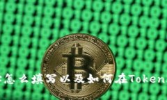 挖矿地址怎么填写以及如