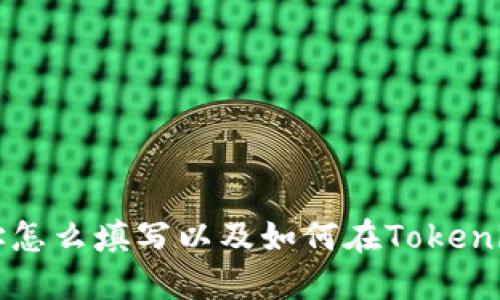 挖矿地址怎么填写以及如何在Tokenim上设置