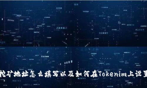 挖矿地址怎么填写以及如何在Tokenim上设置