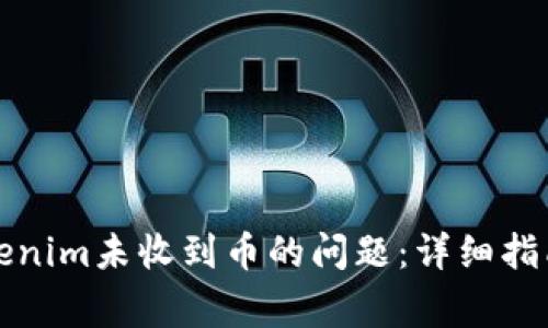 如何解决Tokenim未收到币的问题:详细指南与常见问答