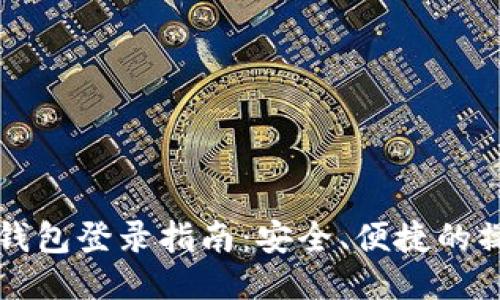 比特币钱包登录指南：安全、便捷的操作方法