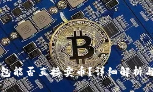 比特派钱包能否直接卖币？详细解析与使用指南