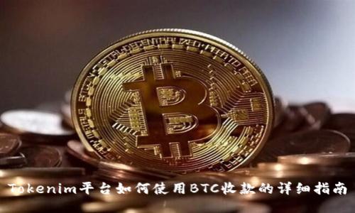 Tokenim平台如何使用BTC收款的详细指南