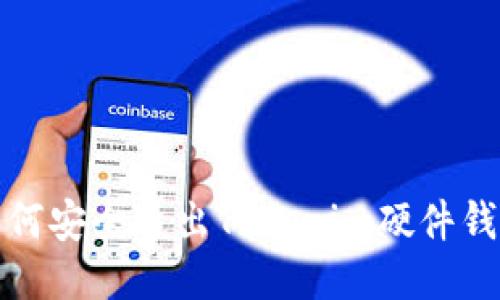 如何安全退出Tokenim硬件钱包