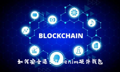 如何安全退出Tokenim硬件钱包