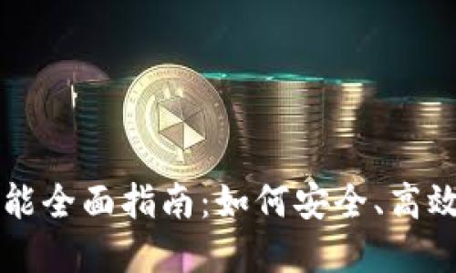 区块链钱包管理技能全面指南：如何安全、高效管理你的数字资产